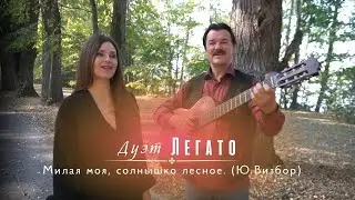 Милая моя, солнышко лесное. Песни Юрия Визбора. (исп. Дуэт 