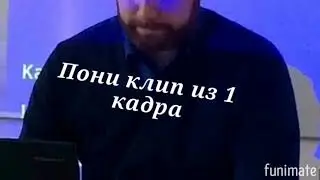 ^pony Challenge^ ×пони клип из одного кадра×