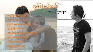 Ma Naw မနော (လွမ်းနေပါတယ်)