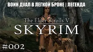 The Elder Scrolls V: Skyrim | Воин дуал | легенда | #002