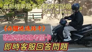 2025年最新機車路考 專人快速回答 機車路考 包含考試祝福加油  第一人稱視角模擬  最新機車路考一次就通過_全攻略_看完保證一次就過_注意事項#機車路考 #機車駕照 #機車 #考駕照#摩托車