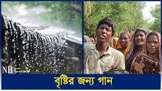 বৃষ্টি নামাতে গান গাইলেন মেহেরপুরবাসী | Song | Meherpur