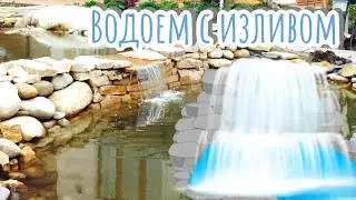 Водоем для плавания с изливом
