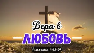 Вера в любовь | Константин Коваленко (22.10.23)