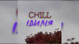 CHILL - Ідилія