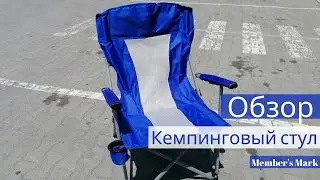 Кемпинговый синий стул Member’s Mark