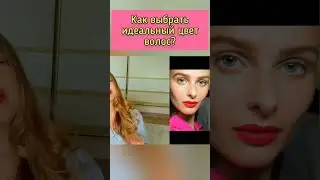 Как подобрать идеальный цвет волос? 