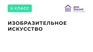 6 Класс. ИЗО. Кабукаева А.Я. 