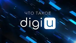 DigiU - концепция компании.
