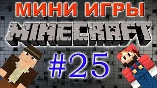 Игра на сервере мини-игр 