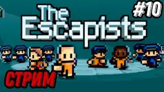 The escapists - великий сбегатель тюряг!😎 Стрим #10! Играем и общаемся!🙃