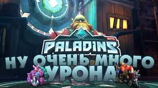 НУ ОЧЕНЬ МНОГО УРОНА! ЗАХОДИ НА СТРИМ - ПОГОВОРИМ, ПОИГРАЕМ! - PALADINS