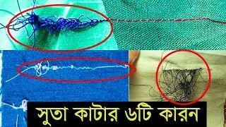 সেলাই মেশিনের সুতা ছিড়ে যাওয়ার ৬টি বিশেষ কারণ || Cutting Sewing Machine Thread || Engineer Raju