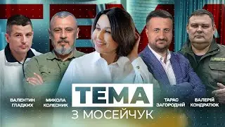 🔴 Тема з Мосейчук: Еволюція нації під час революцій та війни. 2 випуск