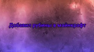 Создал мод и добавил РУБИНЫ в майнкрафт