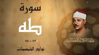 من روائع الشيخ عبد الباسط فترة الخمسينات / ما تيسر من سورة طه