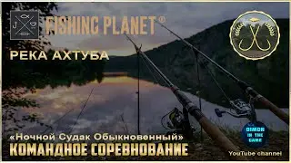 Fishing Planet - Река Ахтуба - Судак Обыкновенный | Командное спонсируемое соревнование.