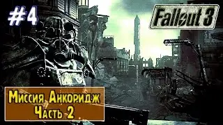 Fallout 3 Анкоридж Часть 2