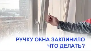 Ручку окна заклинило. Как исправить?