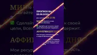Гороскоп на день 25.08.23 