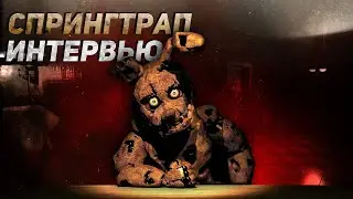 [SFM] Интервью со Спрингтрапом | FnaF [На русском]