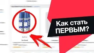 Первая страница на Amazon. Как стать первым на Амазоне. Стратегия и заработок на Amazon