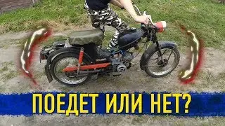 поедет или нет мопед рига 1973 года?! (влог)