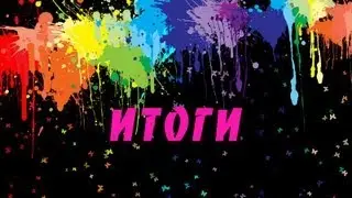 Итоги конкурса! №1