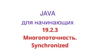 Java урок - 19.2.3 Многопоточность. Synchronized