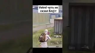 @VETREL чуть не сказал бл@ть на стриме I #shorts #pubgmobile