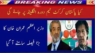 Pak PM Imran Khan take big decision about England series|Pak vs eng series schedule 2020