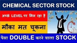 CHEMICAL SECTOR STOCK अच्छे LEVEL पर मिल रहा है  मौका मत चूकना