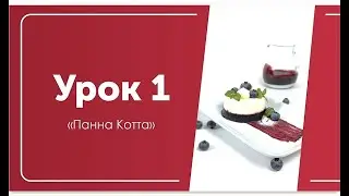 Панна Котта