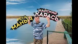 РЕКА МАНЫЧ | х.Тузлуки | МАЙСКИЙ КАРАСЬ