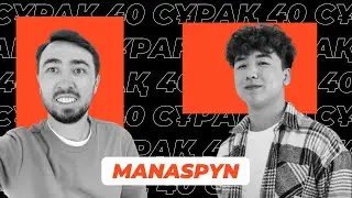 Manaspyn: Комната 209 , Жайдарман және Жеке өмірі жайлы | 40 сұрақ