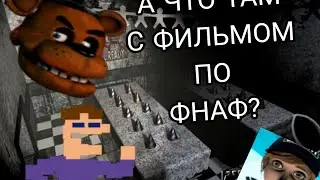 А ЧТО ТАМ С ФИЛЬМОМ ПО ФНАФ? / Five Nights At Freddy's Фильм
