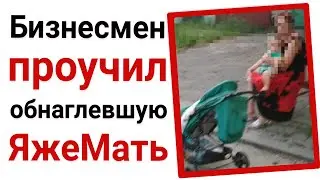 Бизнесмен проучил обнаглевшую яжемать