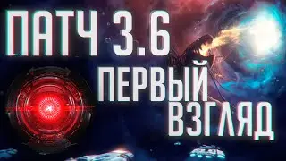 Первый взгляд на переработки патча 3.6