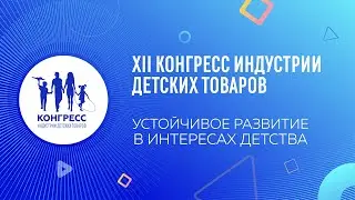 XII Конгресс ИДТ - Зал №1 (16-12-2021)
