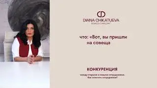 Конкуренция между старыми и новыми сотрудниками. Как сплотить сотрудников?