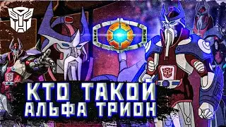 Кто такой Альфа Трион? | История Трансформера | Вся вселенная Трансформеров