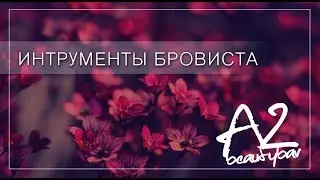Инструменты бровиста