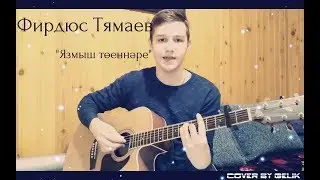 Фирдюс Тямаев - Язмыш төеннәре (Ильшат гилмутдинов, кавер)