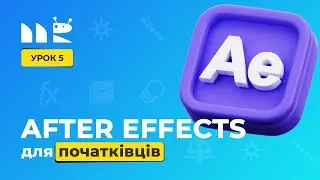 After Effects для початківців - Урок 5 - Анімація, pre-compos, Track Matte