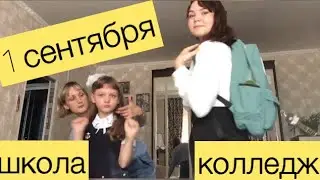 1 Сентября /Колледж is школа /Юляшка Модняшка