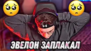 неожиданный поворот | эвелона предали ? 