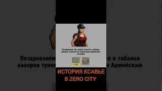 ЛЕНЬ НЕ КОРМИТ А ТОЛЬКО ПОРТИТ В ZERO CITY 