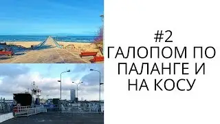 Галопом по Паланге и на Куршскую косу