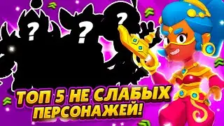 ТОП 5 ЛУЧШИЕ ИЗ ЛУЧШИХ В СОЛО ШД! 💖 Brawl Stars / Бравл старс