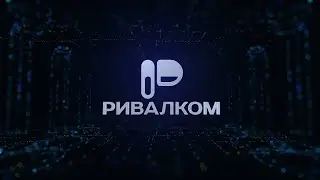 РИВАЛКОМ 2023